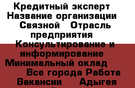 Кредитный эксперт › Название организации ­ Связной › Отрасль предприятия ­ Консультирование и информирование › Минимальный оклад ­ 38 000 - Все города Работа » Вакансии   . Адыгея респ.,Адыгейск г.